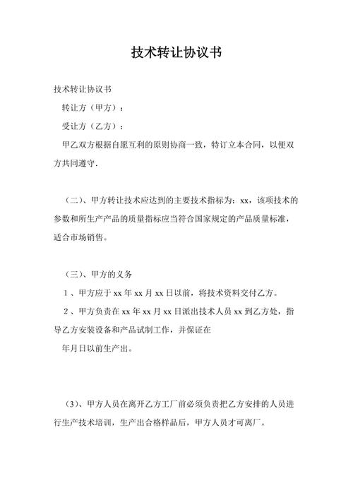 技術轉讓與推廣合作協議書
