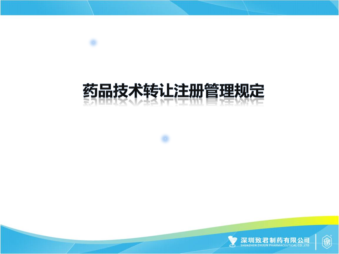 《藥品技術轉讓注冊管理規定》解讀 技術轉讓的核心要點與流程
